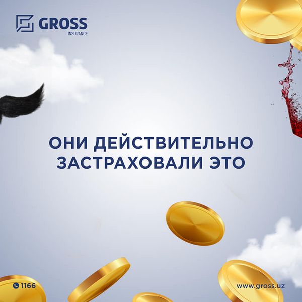 Они действительно застраховали ЭТО